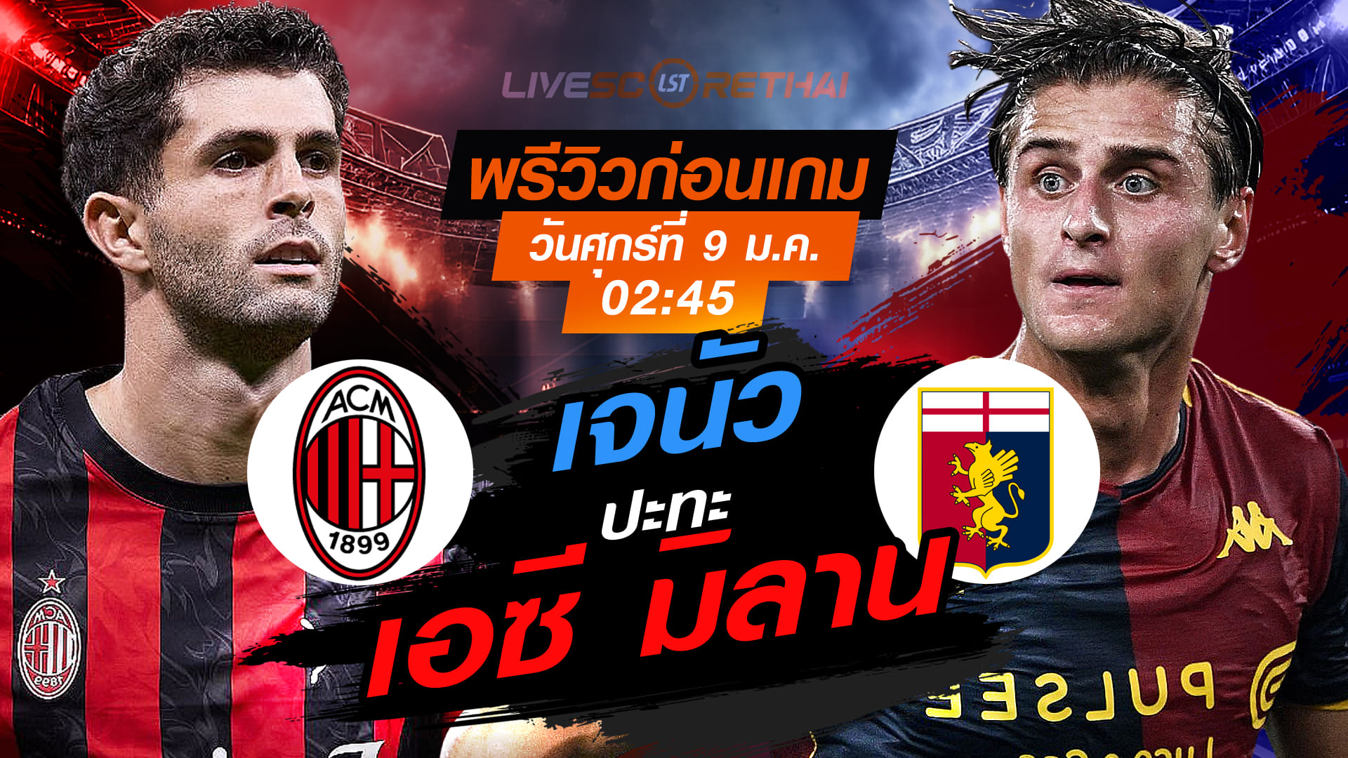 LIVE ถ่ายทอดสด กัลโช่ เซเรีย อา: เอซี มิลาน vs เจนัว วันศุกร์ที่ 9 มกราคม 2569 เวลา 02:45 น. พรีวิว-วิเคราะห์ก่อนเกม