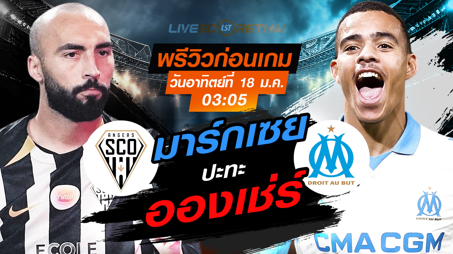 LIVE ถ่ายทอดสด ลีก เอิง ฝรั่งเศส อองเช่ร์ vs มาร์กเซย วันอาทิตย์ที่ 18 มกราคม 2568 เวลา 03:05 น.