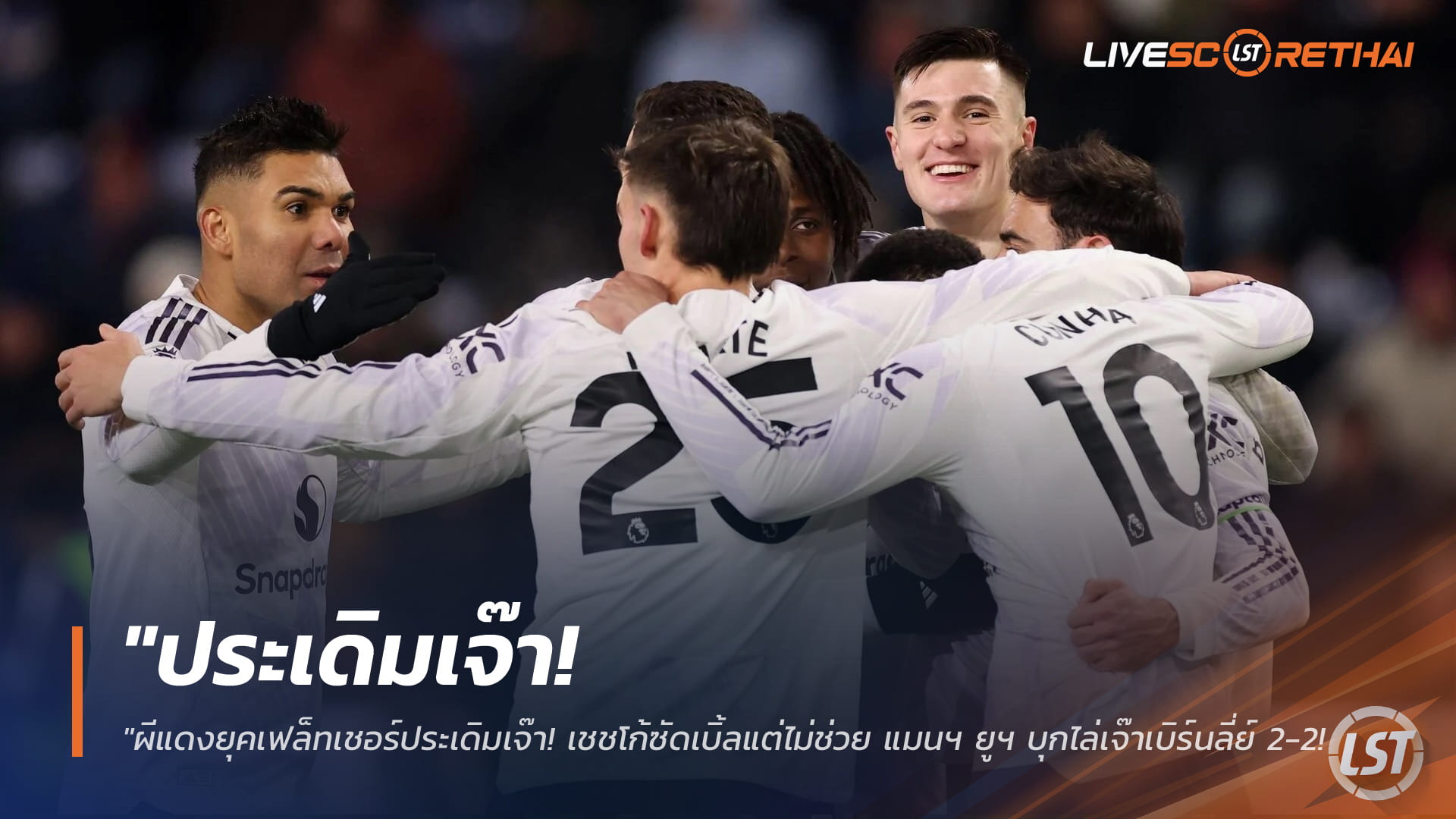 ข่าวฟุตบอล พฤหัสบดี 8 มกราคม 2568: ผีแดงยุคเฟล็ทเชอร์ประเดิมเจ๊า เบิร์นลี่ย์ 2-2 เชชโก้เบิ้ล ชวดชัยท้ายเกม