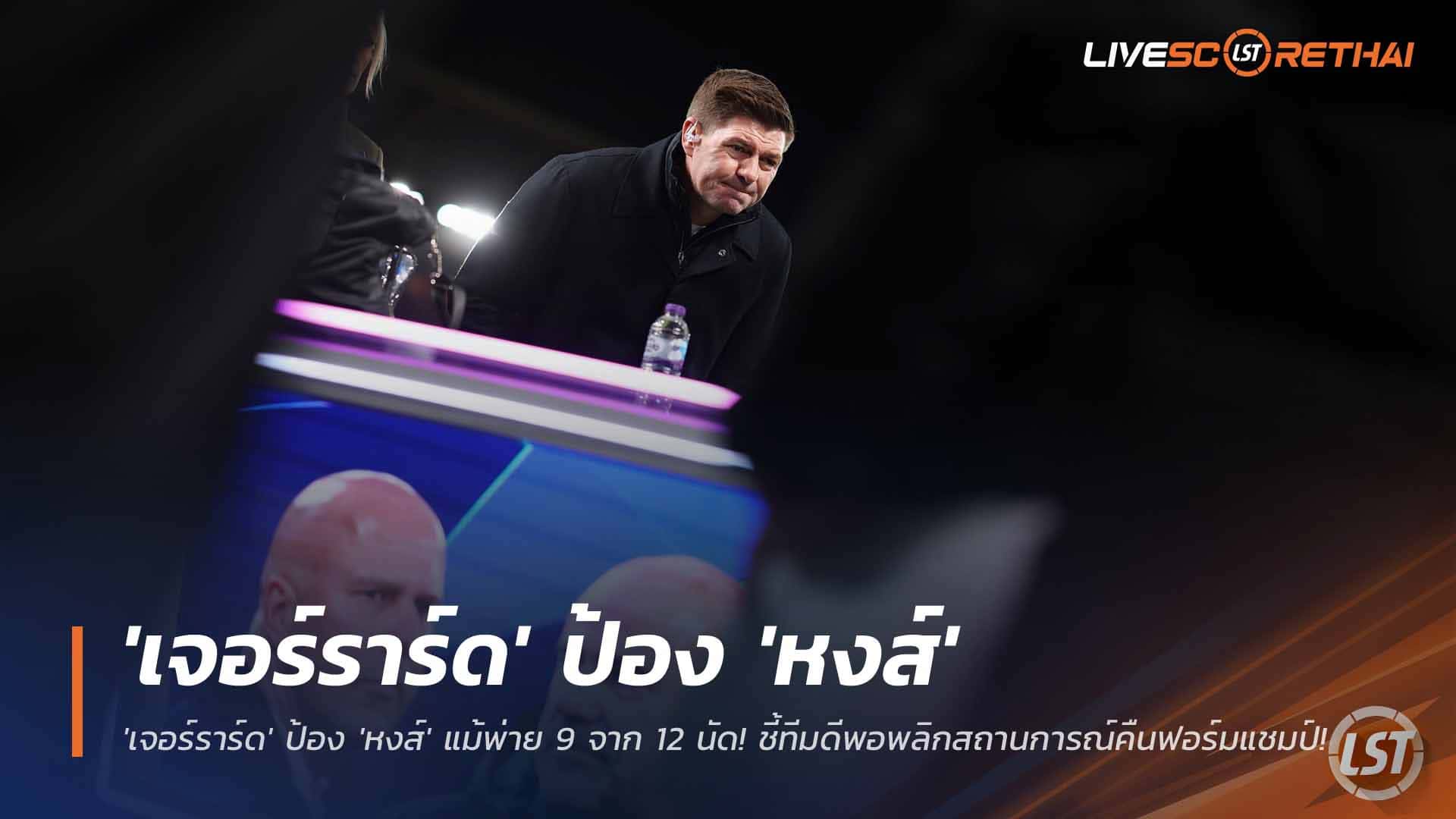 ข่าวลิเวอร์พูล พฤหัสบดี 27 พฤศจิกายน 2568: เจอร์ราร์ดยันยังไม่ใช่วิกฤต แม้ ‘หงส์แดง’ แพ้ 9 จาก 12 นัด มั่นใจทีมพลิกคืนฟอร์มลุ้นแชมป์