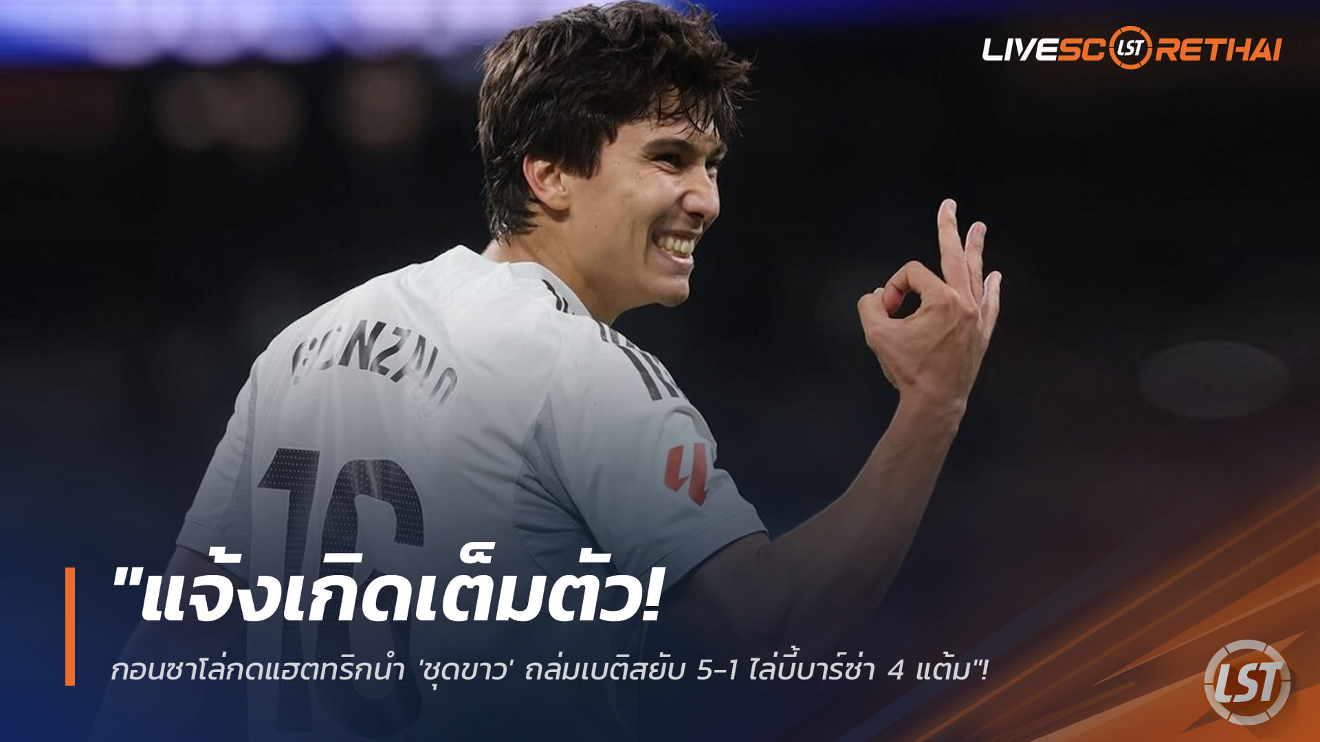 ข่าวฟุตบอล วันจันทร์ ที่ 5 มกราคม 2568: กอนซาโล่แจ้งเกิด! ซัดแฮตทริกพาเรอัล มาดริดถล่มเบติส 5-1 ลาลีกา ไล่จี้บาร์ซ่า 4 แต้ม