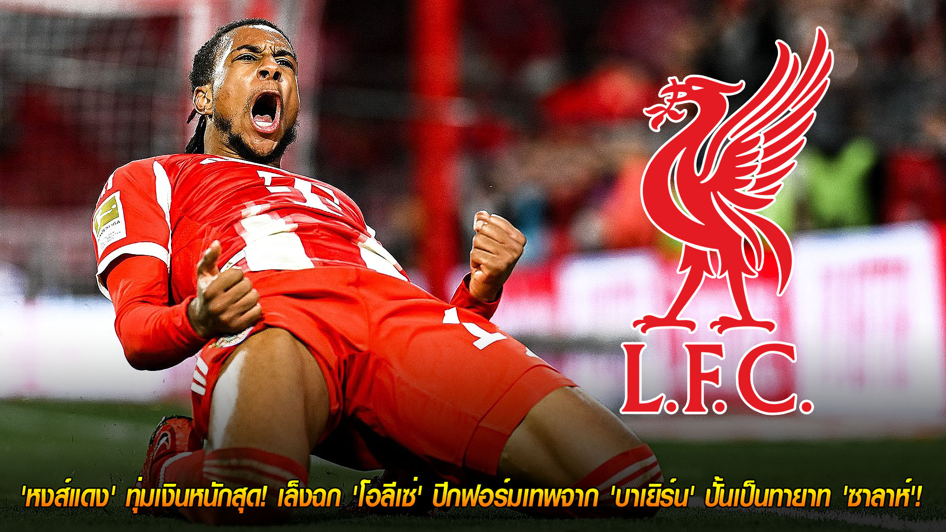 วันเสาร์ที่ 15 พฤศจิกายน 2568: ลิเวอร์พูลทุ่มหนัก ล็อกเป้า 'ไมเคิล โอลีเซ่' ปีกบาเยิร์น วางตัวแทน 'ซาลาห์' เขย่าตลาดนักเตะ