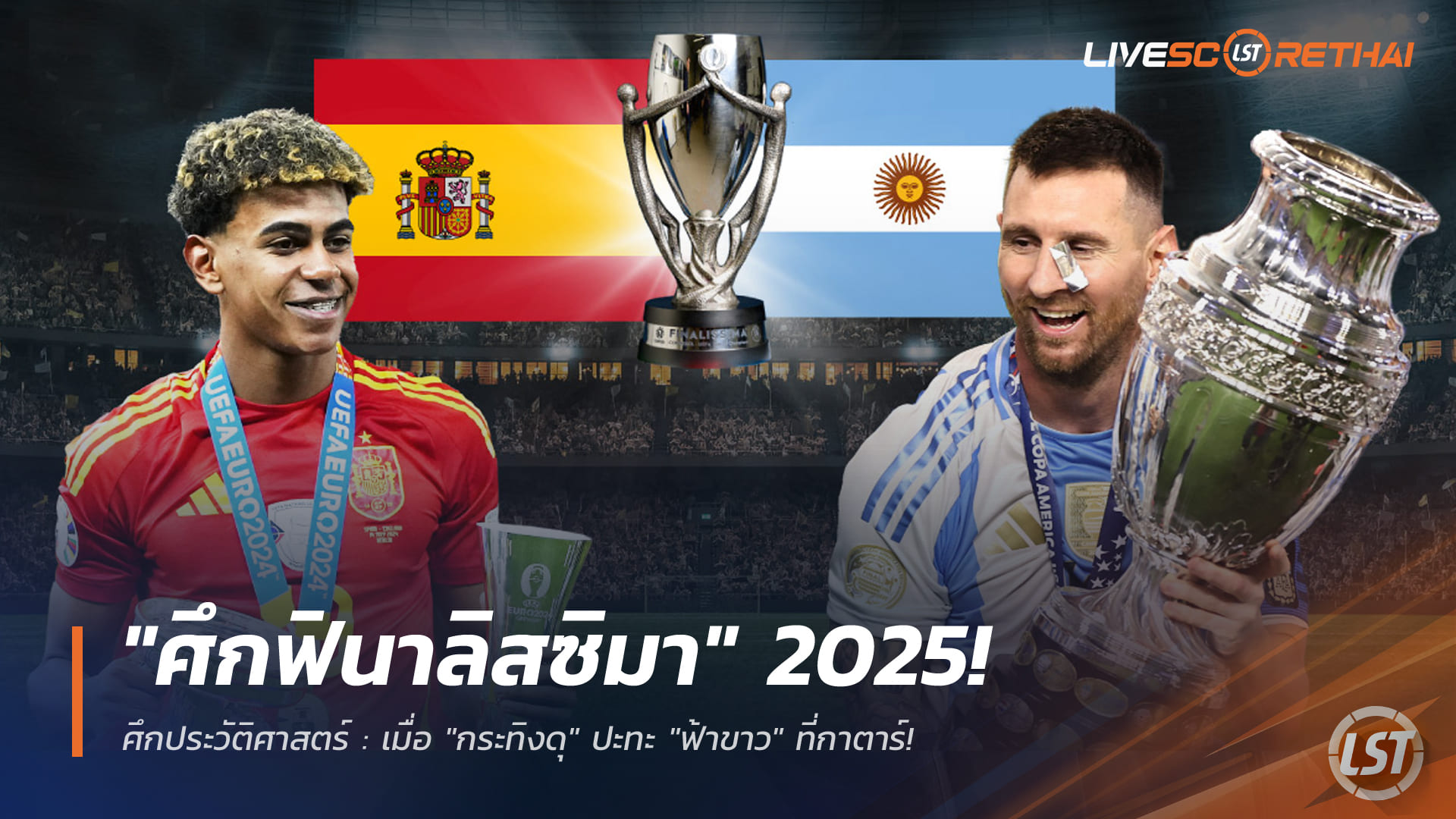 ข่าวฟุตบอล วันศุกร์ ที่ 19 ธันวาคม 2568 : ศึกประวัติศาสตร์ ฟินาลิสซิมา 2026 — สเปน ปะทะ อาร์เจนตินา ที่กาตาร์!