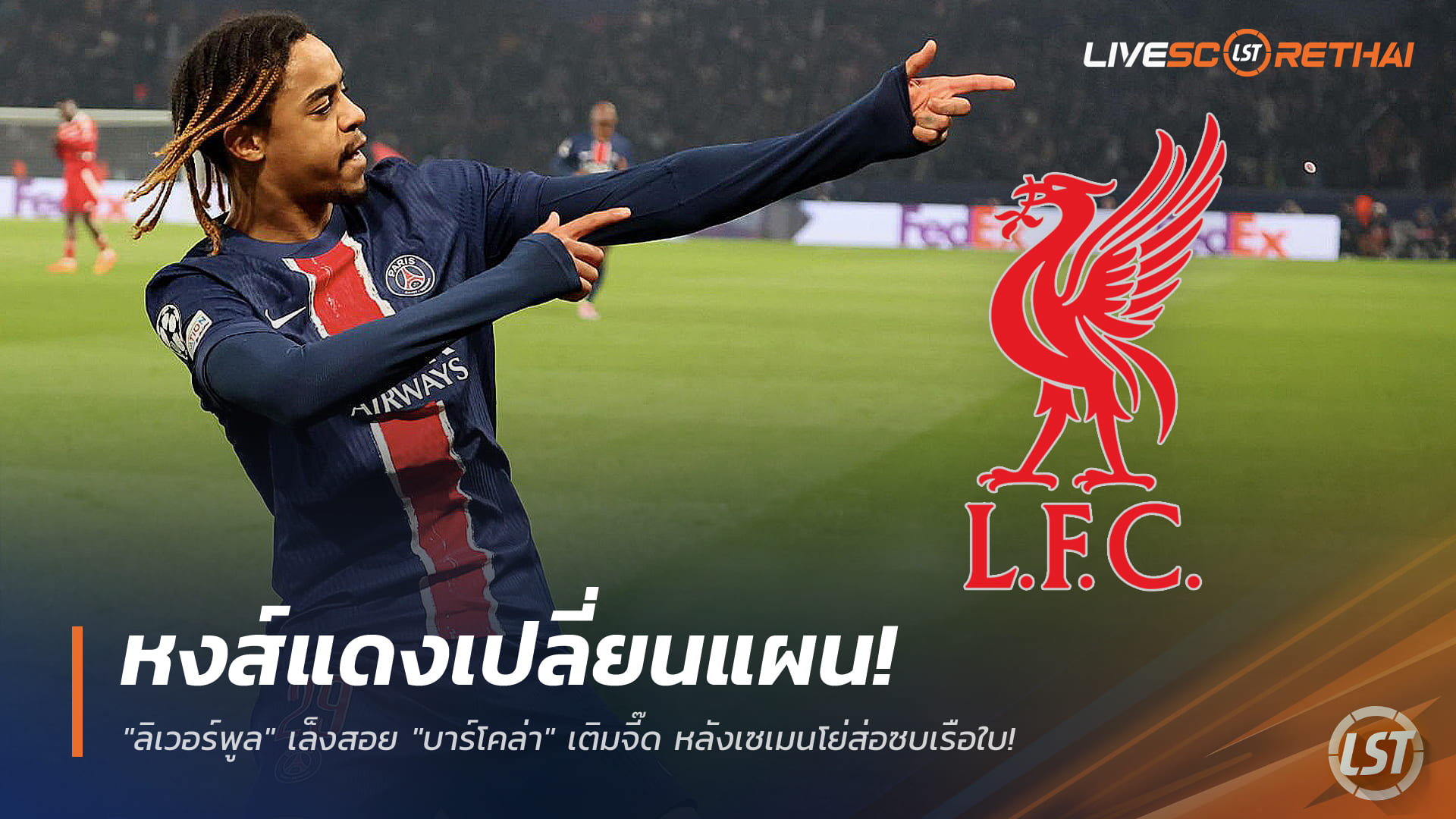 ข่าวฟุตบอล วันพฤหัสบดี ที่ 25 ธันวาคม 2568: ลิเวอร์พูลเปลี่ยนแผน เล็งคว้า "บาร์โคล่า" เติมจี๊ด หลัง "เซเมนโย่" จ่อซบแมนฯ ซิตี้