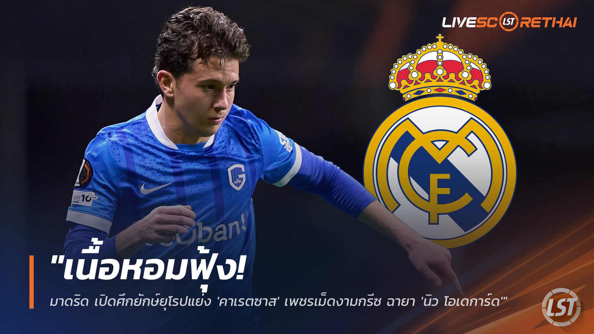 ข่าวฟุตบอล วันศุกร์ที่ 26 ธันวาคม 2568: เนื้อหอม! มาดริดนำทัพยักษ์ยุโรปแย่ง "คาเรตซาส" เพชรกรีซ ฉายา "นิว โอเดการ์ด"