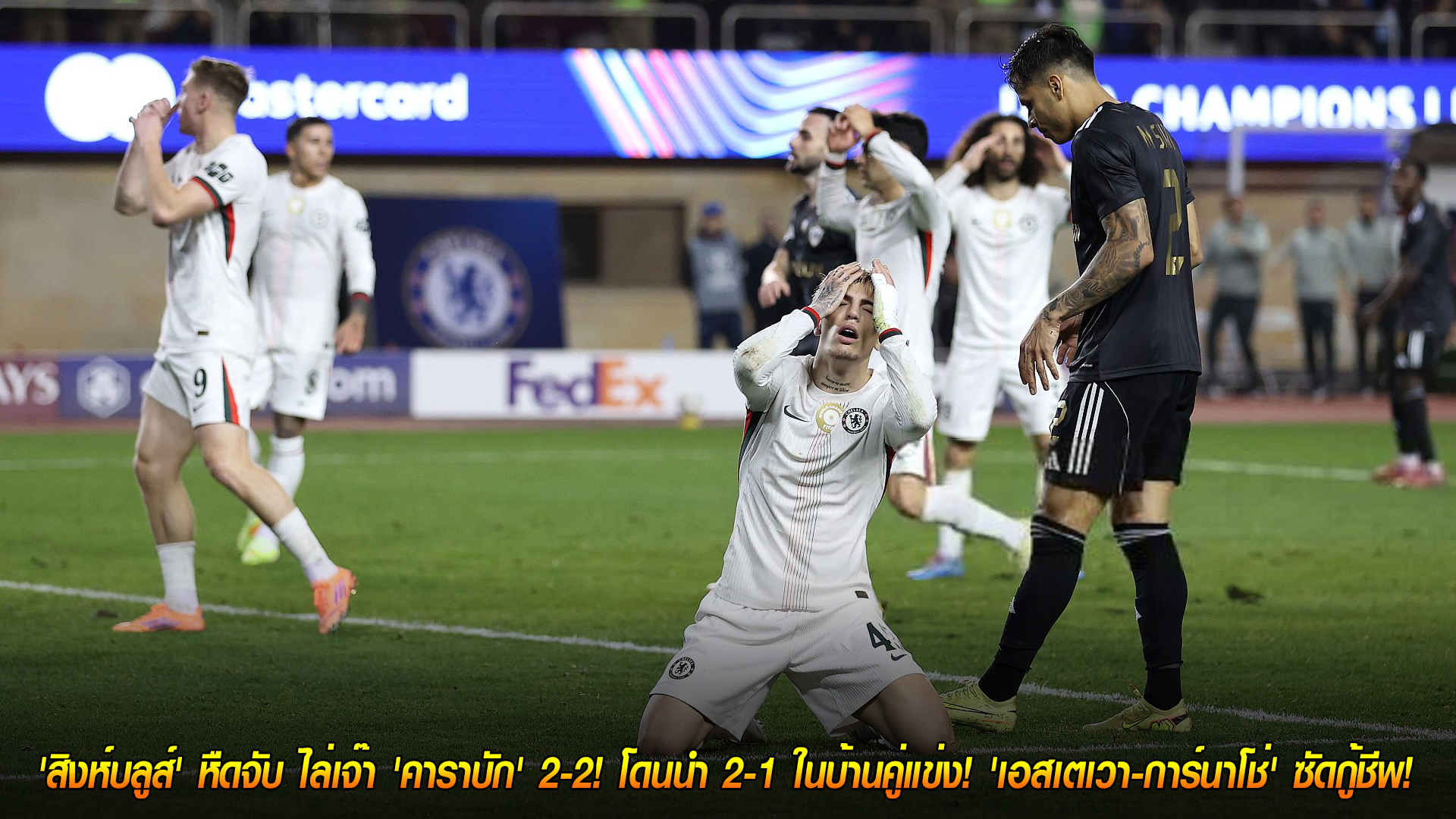 วันพฤหัสบดี ที่ 6 พฤศจิกายน 2568: เชลซีหืดจับ บุกเจ๊า คาราบัก 2-2 โดนนำก่อน | เอสเตเวา-การ์นาโช่ ยิงกู้แต้ม