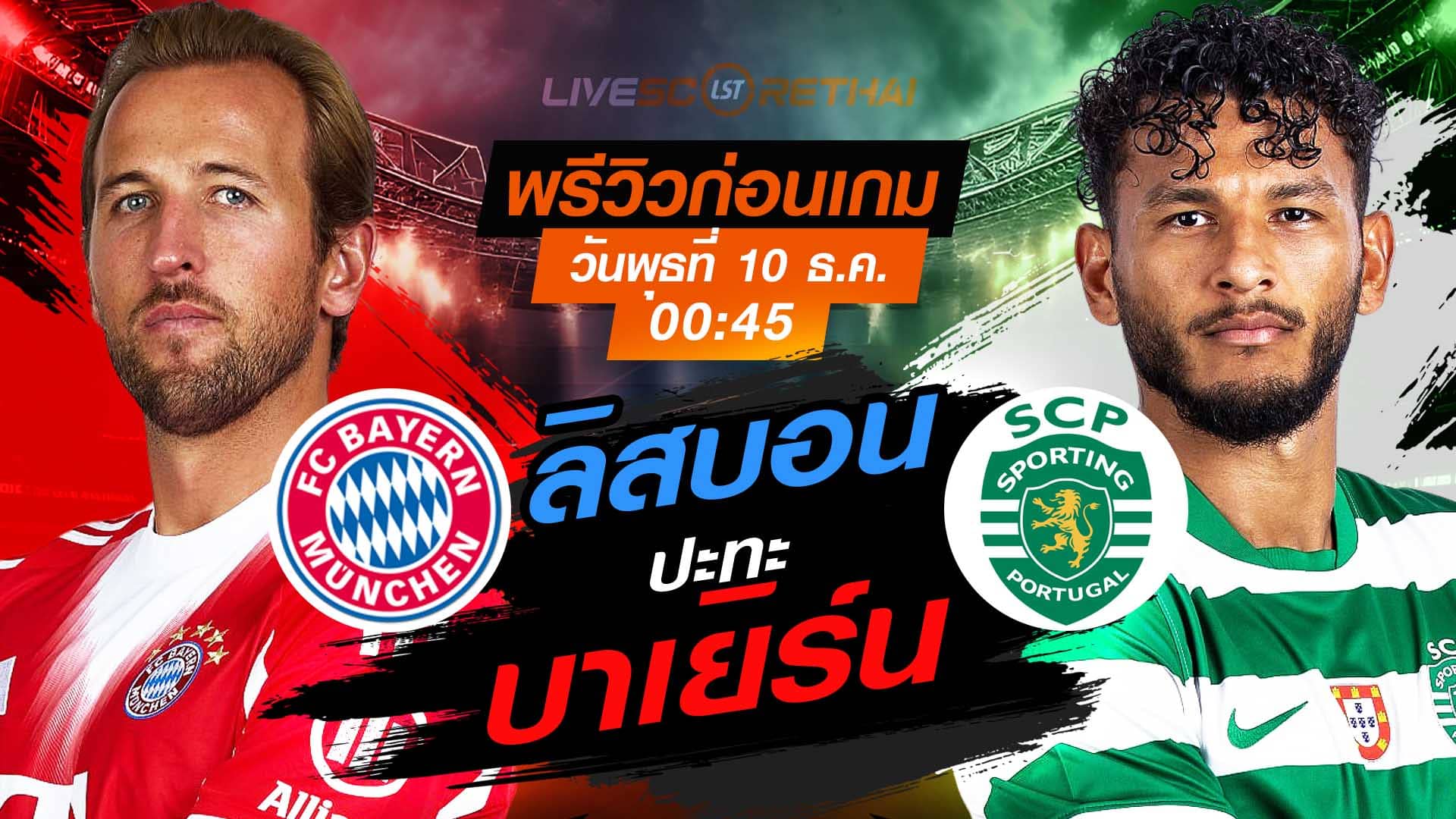 LIVE ถ่ายทอดสด ยูฟ่า แชมเปี้ยนส์ ลีก ลีกเฟส: บาเยิร์น vs สปอร์ติ้ง ลิสบอน คืนวันพุธ 10 ธ.ค. 2568 เวลา 00:45 น.