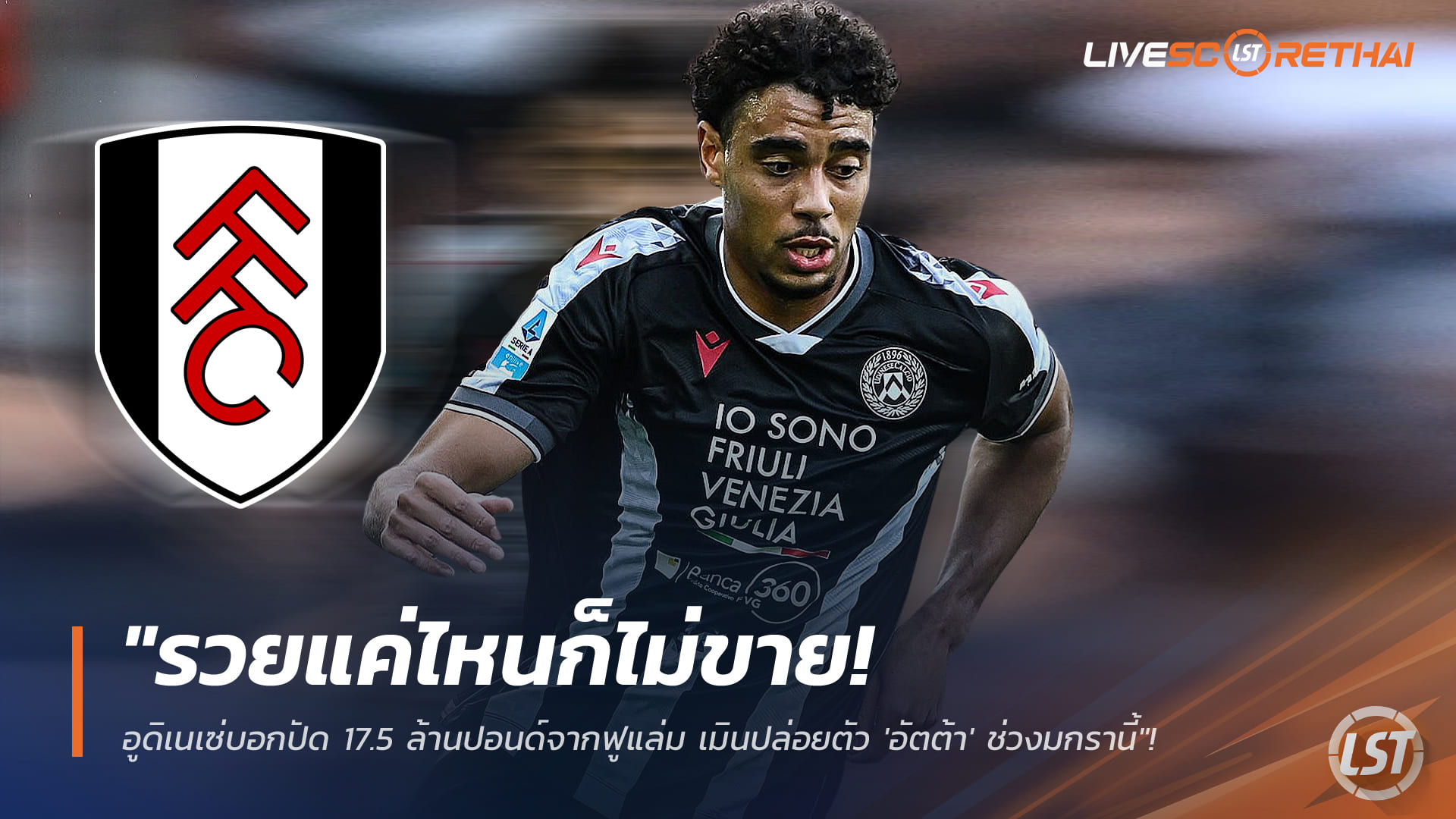 ข่าวบอล วันเสาร์ที่ 3 มกราคม 2568: อูดิเนเซ่ปัด 17.5 ล้านปอนด์จากฟูแล่ม ไม่ปล่อย 'อาร์ตูร์ อัตต้า' ตลาดมกราคม