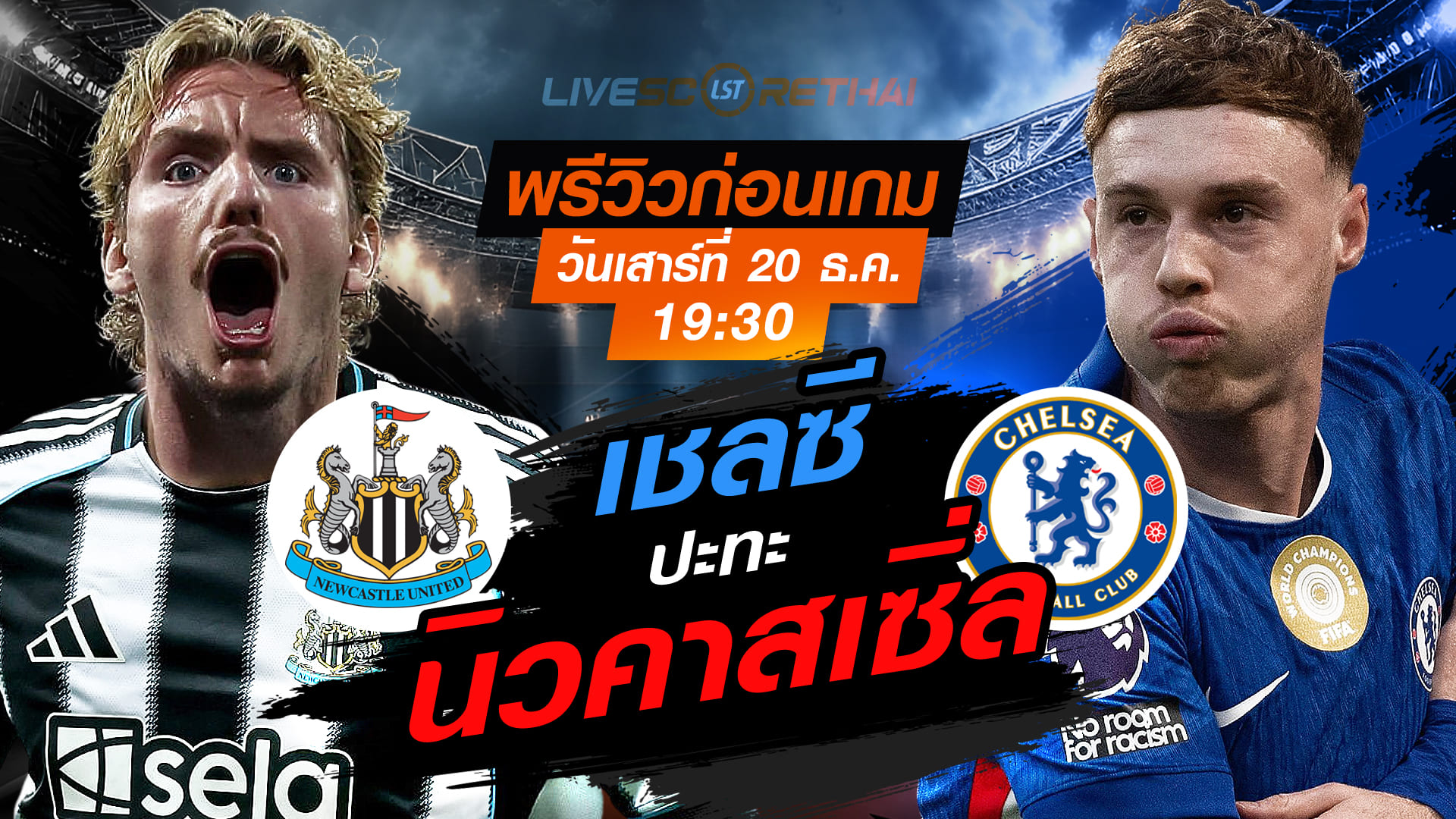 LIVE ดูบอลสด พรีเมียร์ลีก อังกฤษ: นิวคาสเซิ่ล vs เชลซี วันเสาร์ 20 ธันวาคม 2568 เวลา 19:30 น. พรีวิว-ลิงก์ถ่ายทอดสด