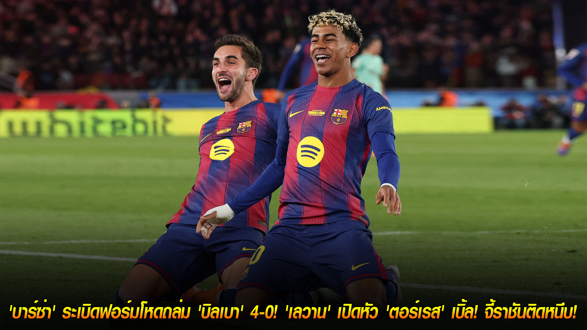 บาร์ซ่าถล่มบิลเบา 4-0 ยึดจ่าฝูงลาลีกา เลวานเปิดทาง-ตอร์เรสเบิ้ล จี้ราชันไม่ห่าง (23 พ.ย. 2568)