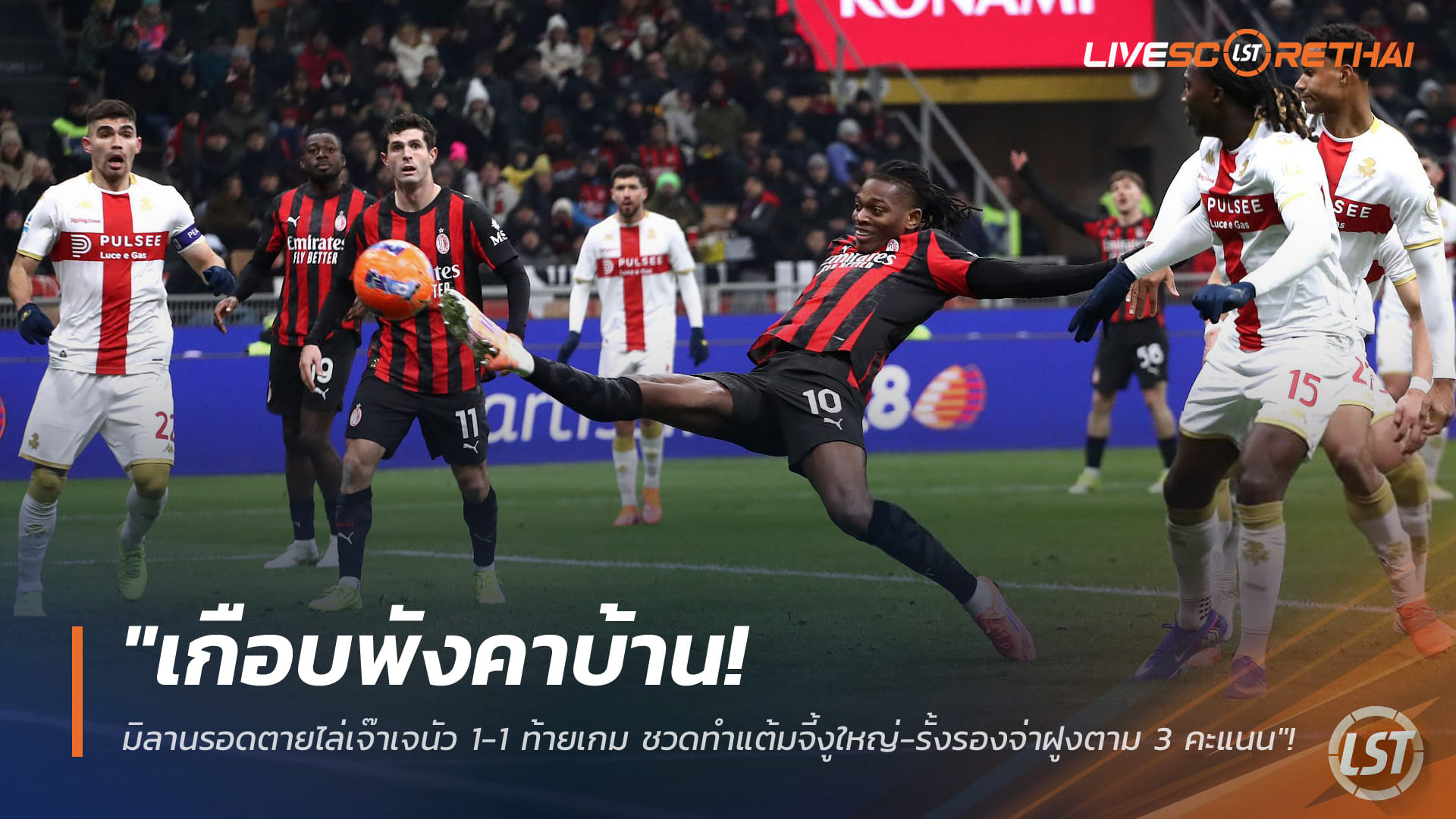 ข่าวฟุตบอล ศุกร์ 9 มกราคม 2568: มิลานรอดตายไล่เจ๊าเจนัว 1-1 ทดเจ็บ ชวดจี้อินเตอร์ เหลือ 3 แต้ม