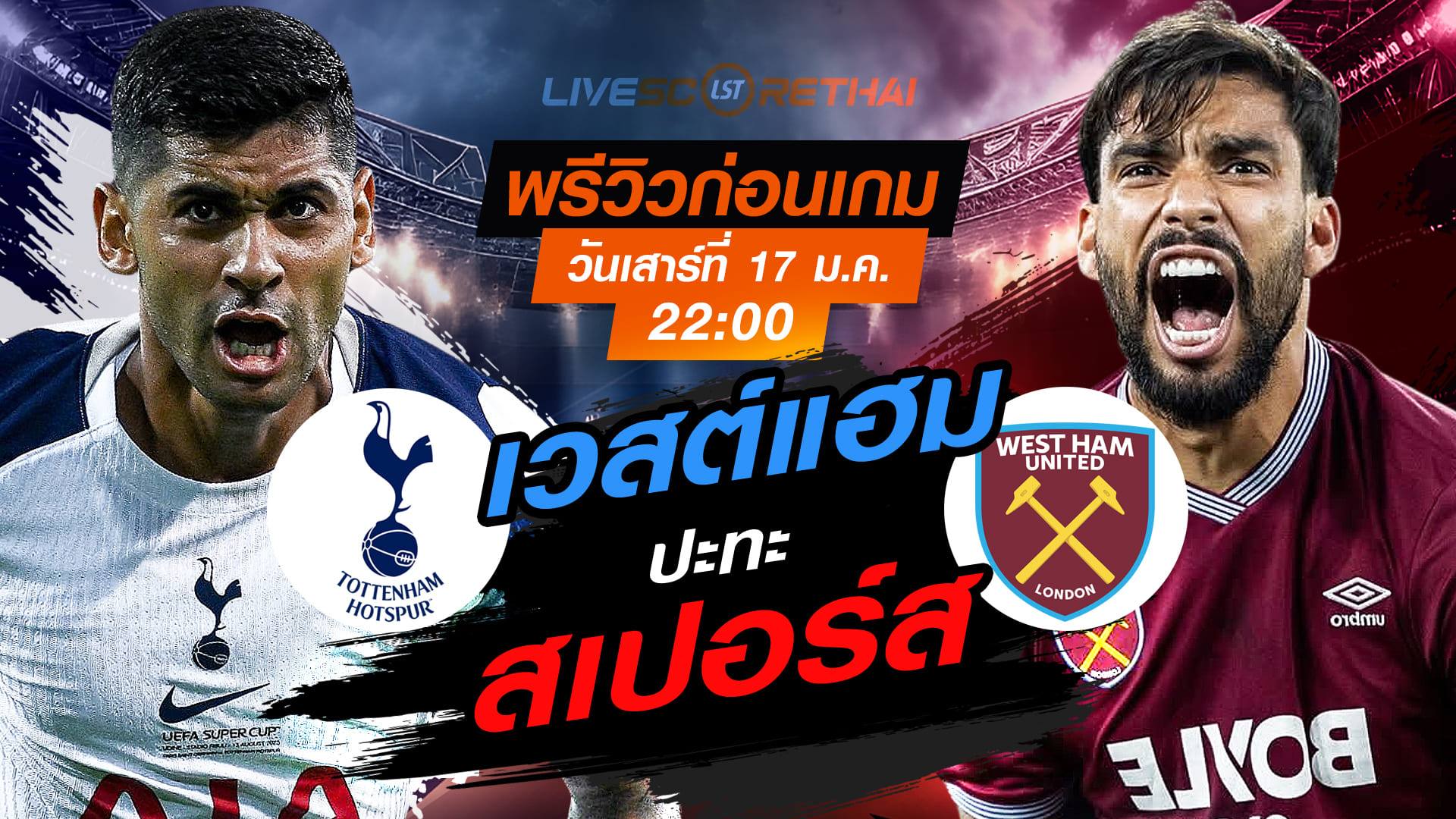 LIVE ถ่ายทอดสด พรีเมียร์ลีก อังกฤษ: สเปอร์ส พบ เวสต์แฮม วันเสาร์ที่ 17 มกราคม 2568 เวลา 22.00 น.