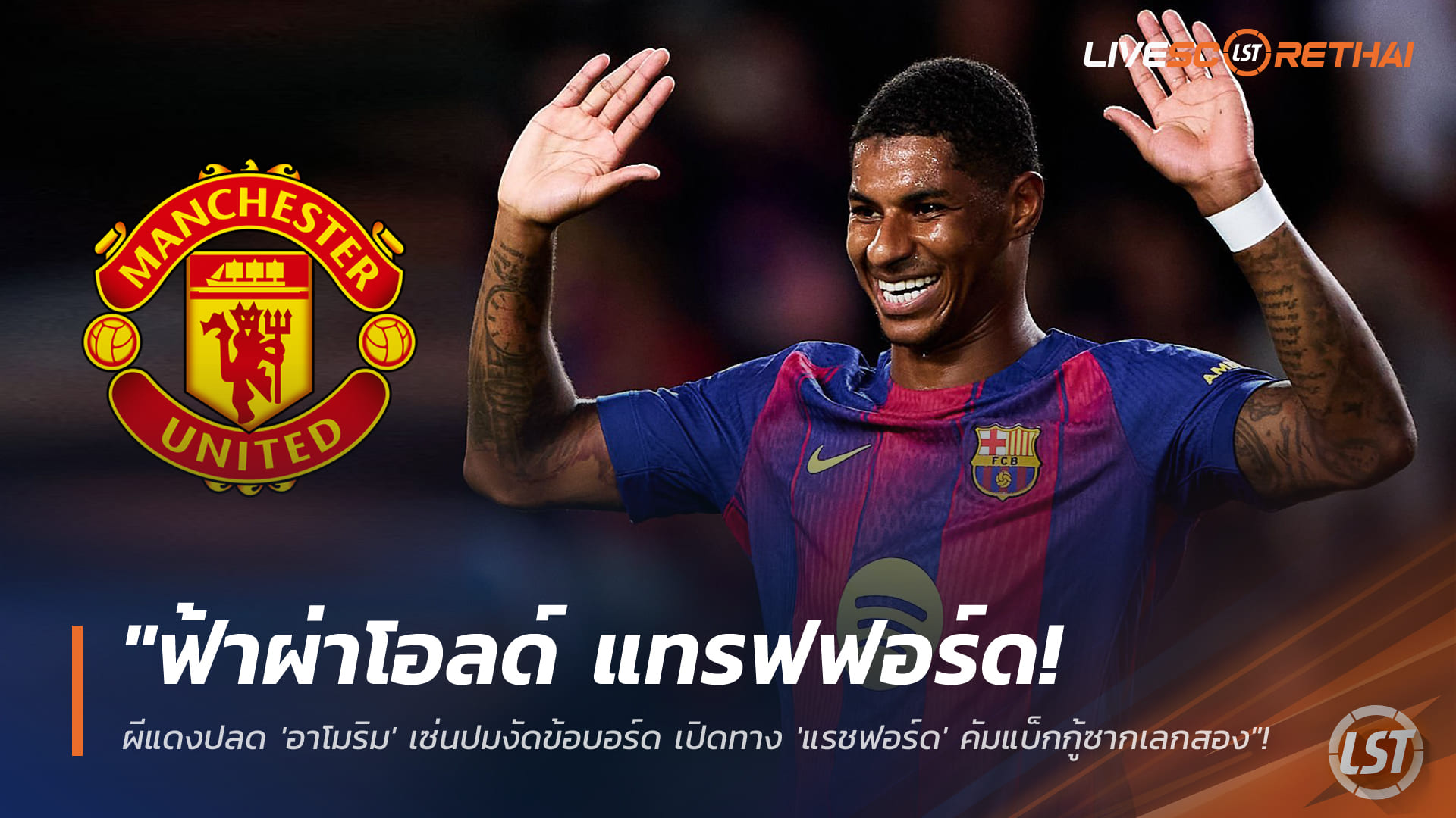 ข่าวฟุตบอล วันอังคาร ที่ 6 มกราคม 2568: ฟ้าผ่าโอลด์ แทรฟฟอร์ด! ผีแดงเด้ง 'อาโมริม' เหตุชนบอร์ด เปิดทาง 'แรชฟอร์ด' ลุ้นคัมแบ็กเลกสอง