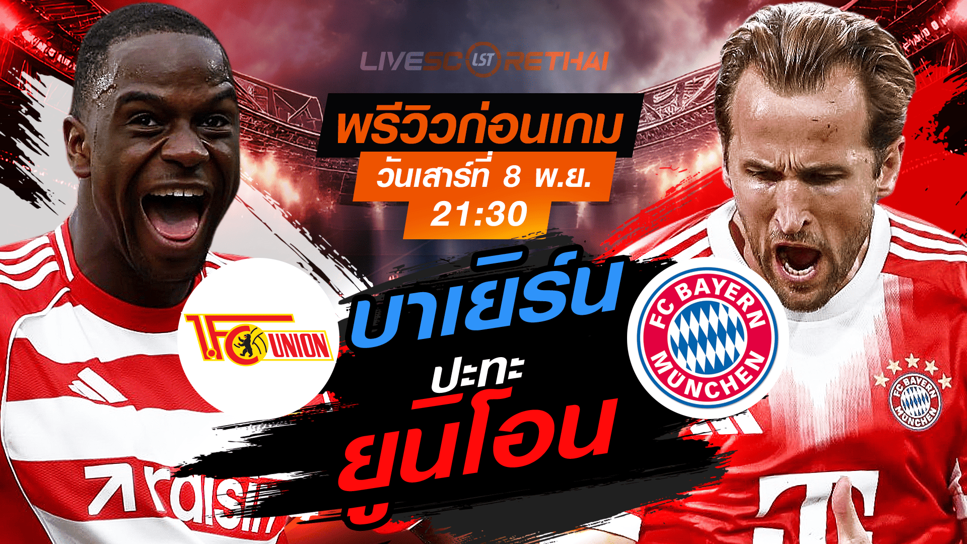 LIVE ถ่ายทอดสด บุนเดสลีกา เยอรมัน: ยูนิโอน เบอร์ลิน vs บาเยิร์น วันเสาร์ที่ 8 พฤศจิกายน 2568 เวลา 21:30 น.