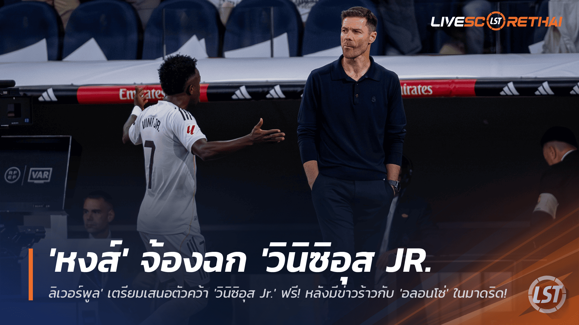 ข่าวฟุตบอล วันอังคาร ที่ 25 พฤศจิกายน 2568: สะเทือนตลาด! ลิเวอร์พูลเล็งดึง 'วินิซิอุส จูเนียร์' ฟรี หากร้าวกับ 'ชาบี อลอนโซ่' ทำสัญญาใหม่ชะงัก