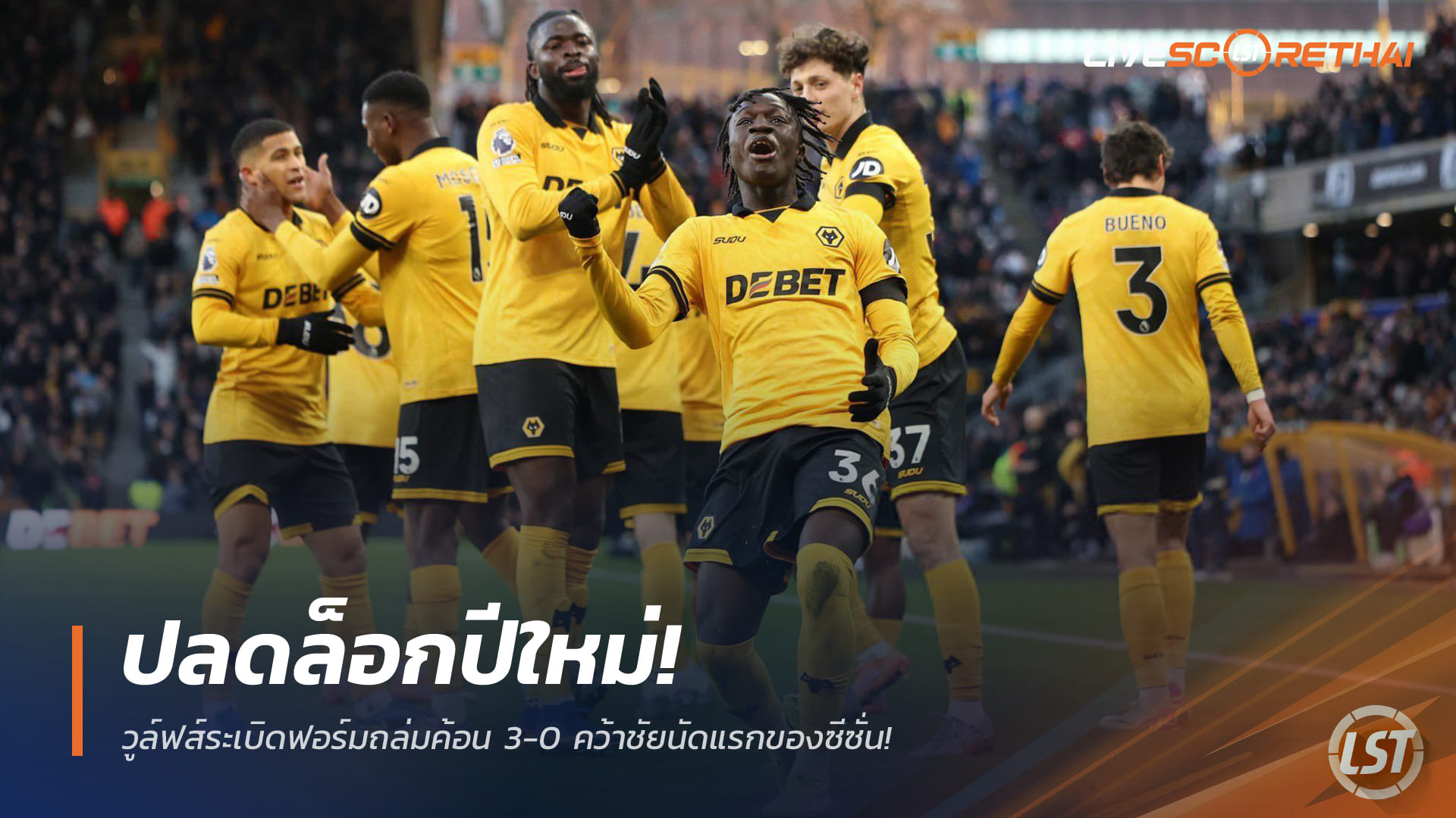 ข่าวฟุตบอล อาทิตย์ 4 มกราคม 2568: ปลดล็อกปีใหม่! วูล์ฟส์ถล่มเวสต์แฮม 3-0 คว้าชัยแรกพรีเมียร์ลีกซีซั่นนี้