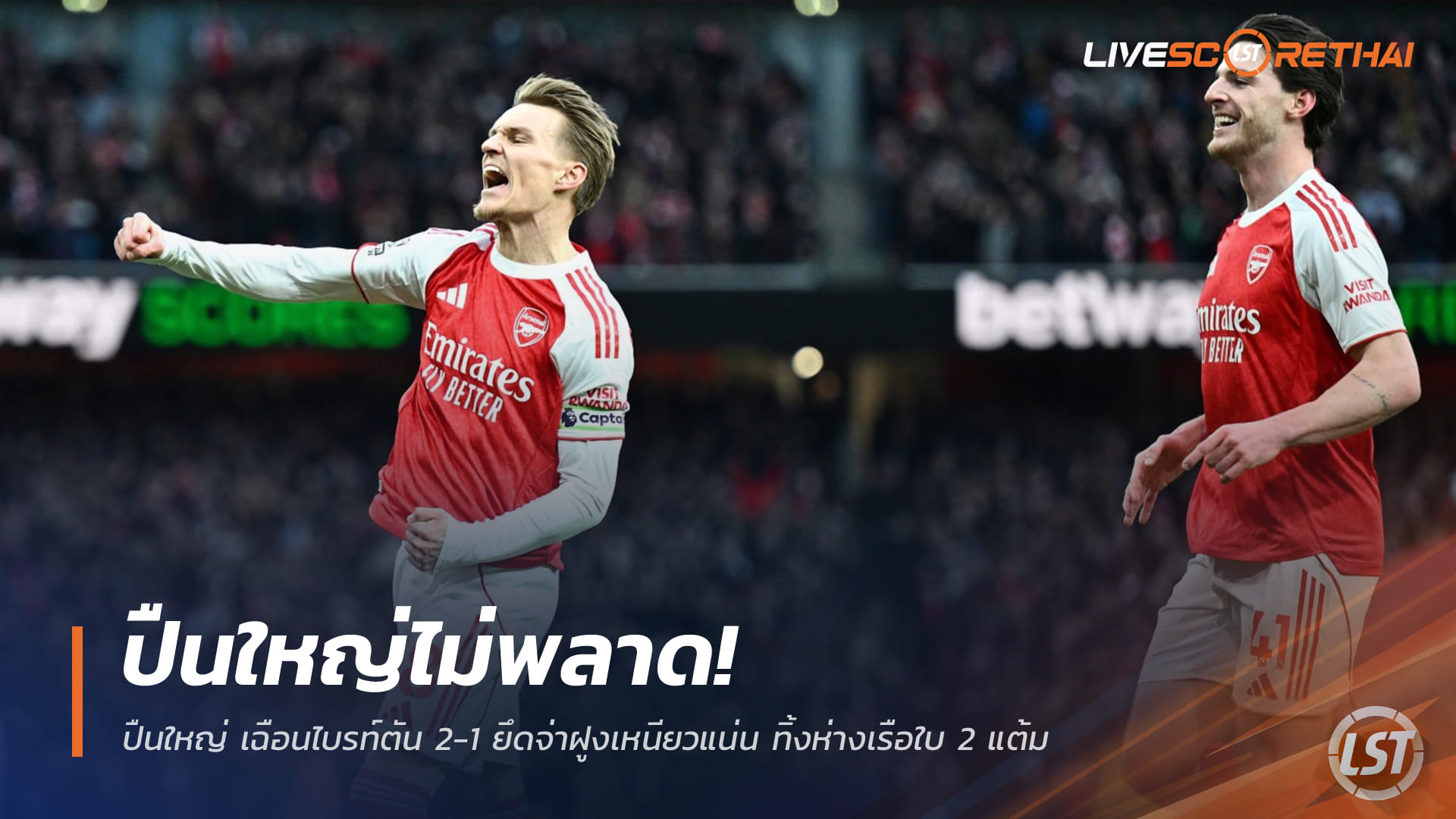 ผลบอลพรีเมียร์ลีก วันอาทิตย์ที่ 28 ธันวาคม 2568: อาร์เซน่อลเฉือนไบรท์ตัน 2-1 รั้งจ่าฝูง ทิ้งแมนฯ ซิตี้ 2 แต้ม