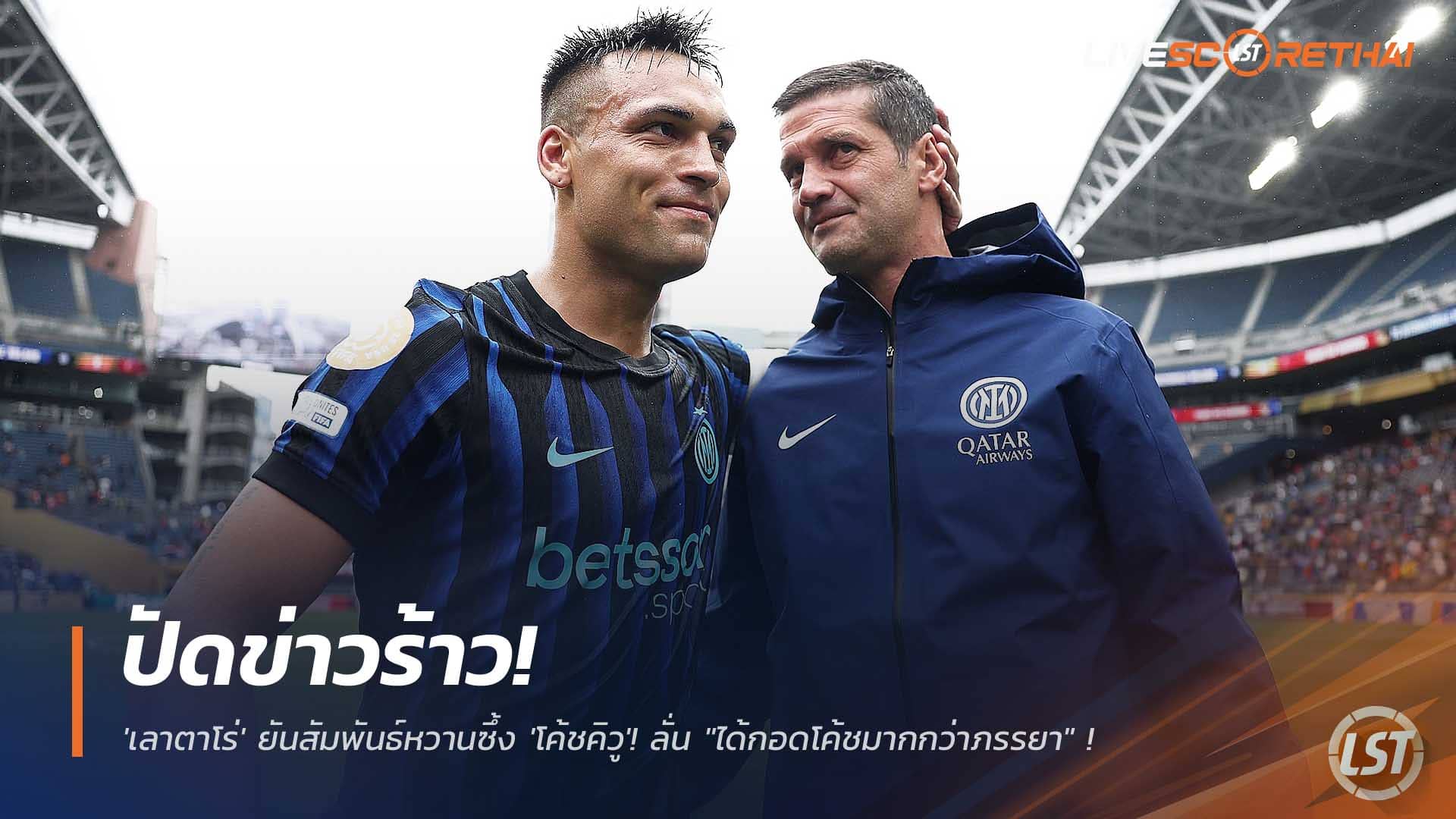 ข่าวฟุตบอล 2 ธันวาคม 2568: เลาตาโร่ ปัดดราม่ากับ ‘โค้ชคิวู’ ยันรักกันดี อินเตอร์ มิลาน ต้องการโค้ชสไตล์เพรสสูง