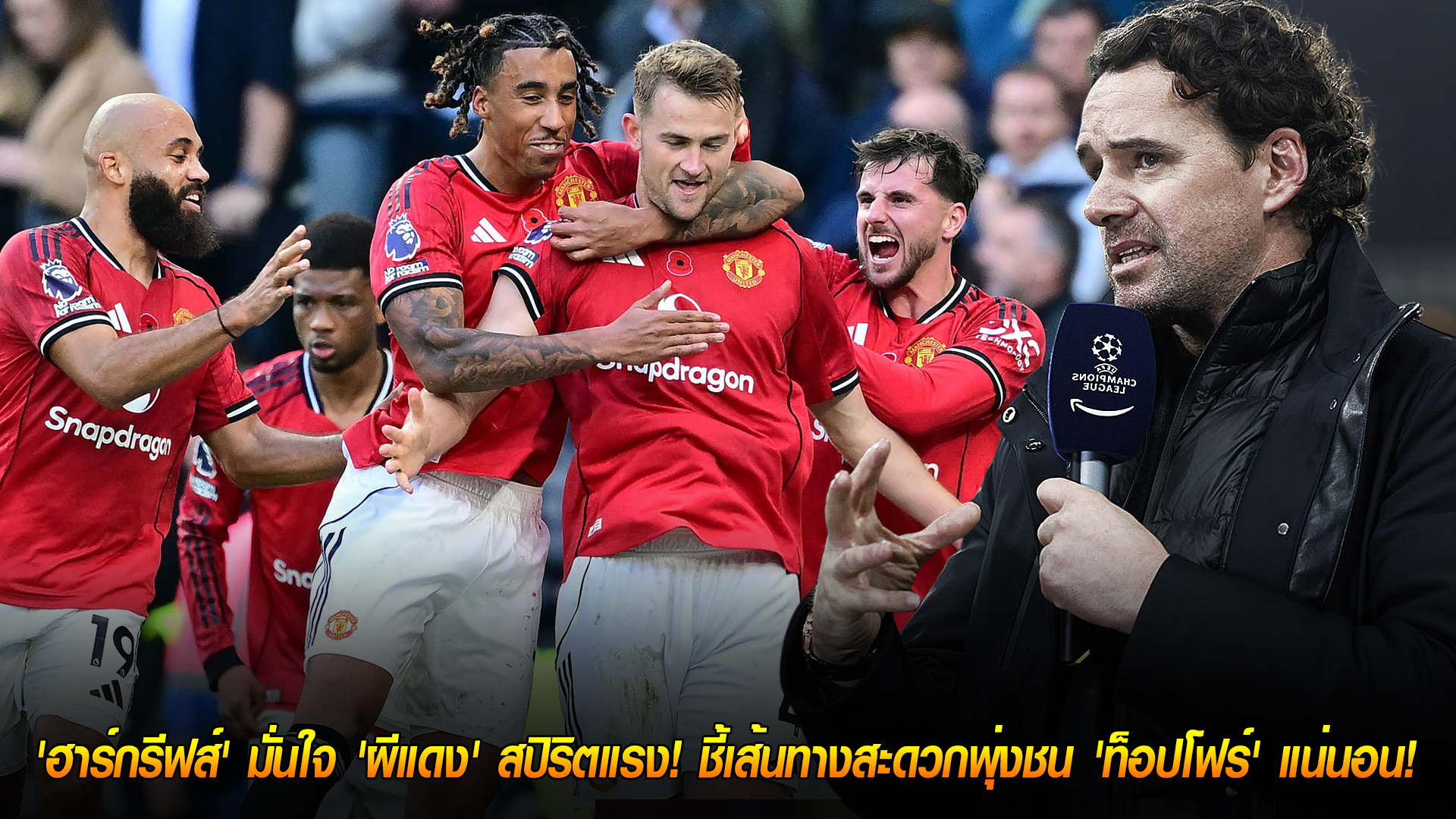 วันอาทิตย์ ที่ 9 พฤศจิกายน 2568: ไร้บอลยุโรปช่วย! ฮาร์กรีฟส์เชื่อ ‘ผีแดง’ สปิริตมา ทางสะดวกลุ้นท็อปโฟร์แน่นอน