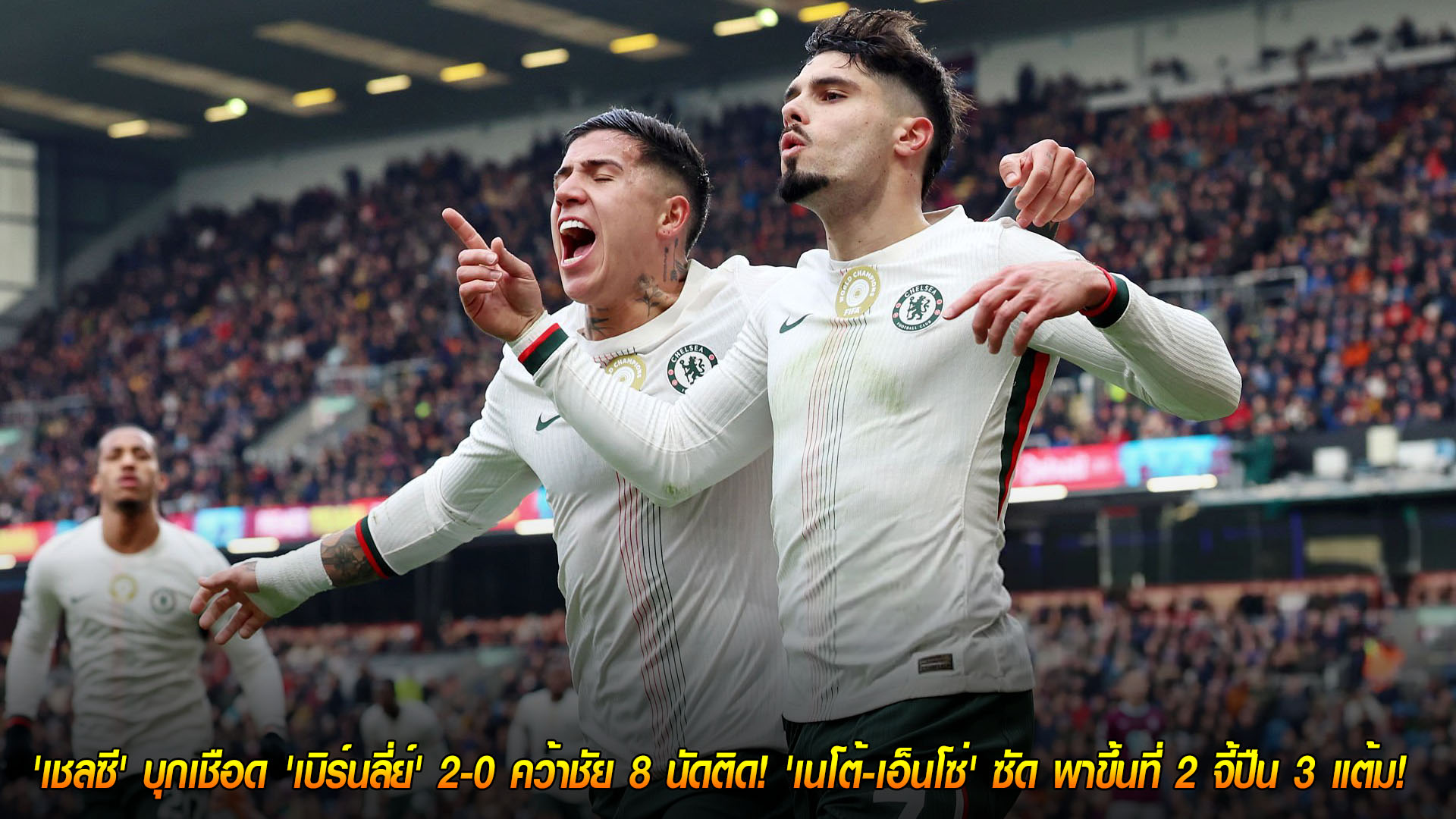 ข่าวฟุตบอล วันอาทิตย์ 23 พฤศจิกายน 2568: เชลซีบุกอัดเบิร์นลี่ย์ 2-0 ชนะ 8 นัดรวด เนโต้-เอ็นโซ่ ยิง พุ่งขึ้นรองจ่าฝูง จี้อาร์เซน่อล 3 แต้ม