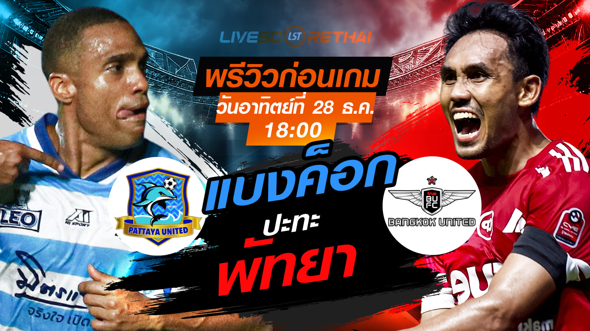 ถ่ายทอดสด เมืองไทย คัพ 2025/26: พัทยา ยูไนเต็ด vs แบงค็อก ยูไนเต็ด (อาทิตย์ 28 ธ.ค. 2568, 18:00 น.)