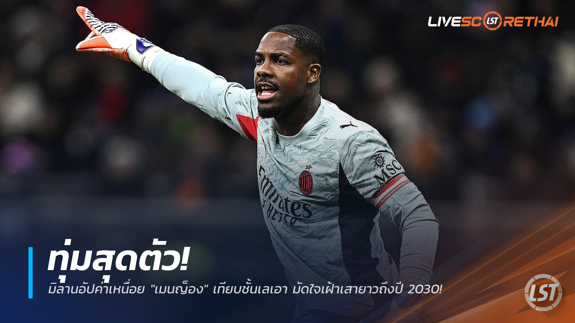 ข่าวฟุตบอล 28 ธันวาคม 2568: เอซี มิลานทุ่มค่าเหนื่อย ‘เมนญ็อง’ เทียบชั้นเลเอา ล็อกสัญญายาวถึงปี 2030