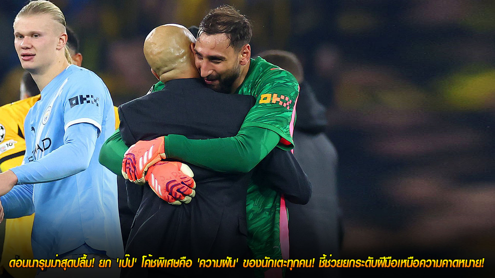 ข่าวบอล 22 พ.ย. 2568: ดอนนารุมม่าปลื้ม เป๊ป กวาร์ดิโอล่า โค้ชในฝัน ยกระดับฟอร์มกับแมนซิตี้เกินคาด