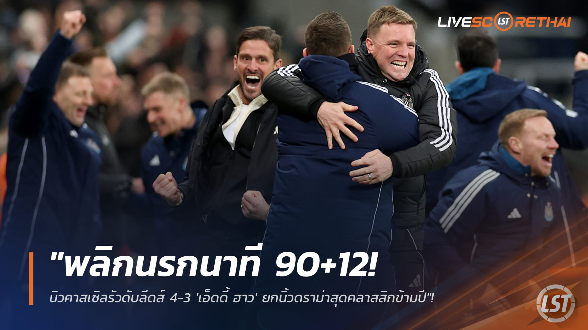 ข่าวฟุตบอล พฤหัสบดี 8 มกราคม 2568: พลิกนรก 90+12! นิวคาสเซิลเฉือนลีดส์ 4-3 – ‘เอ็ดดี้ ฮาว’ ชมดราม่าคลาสสิกข้ามปี