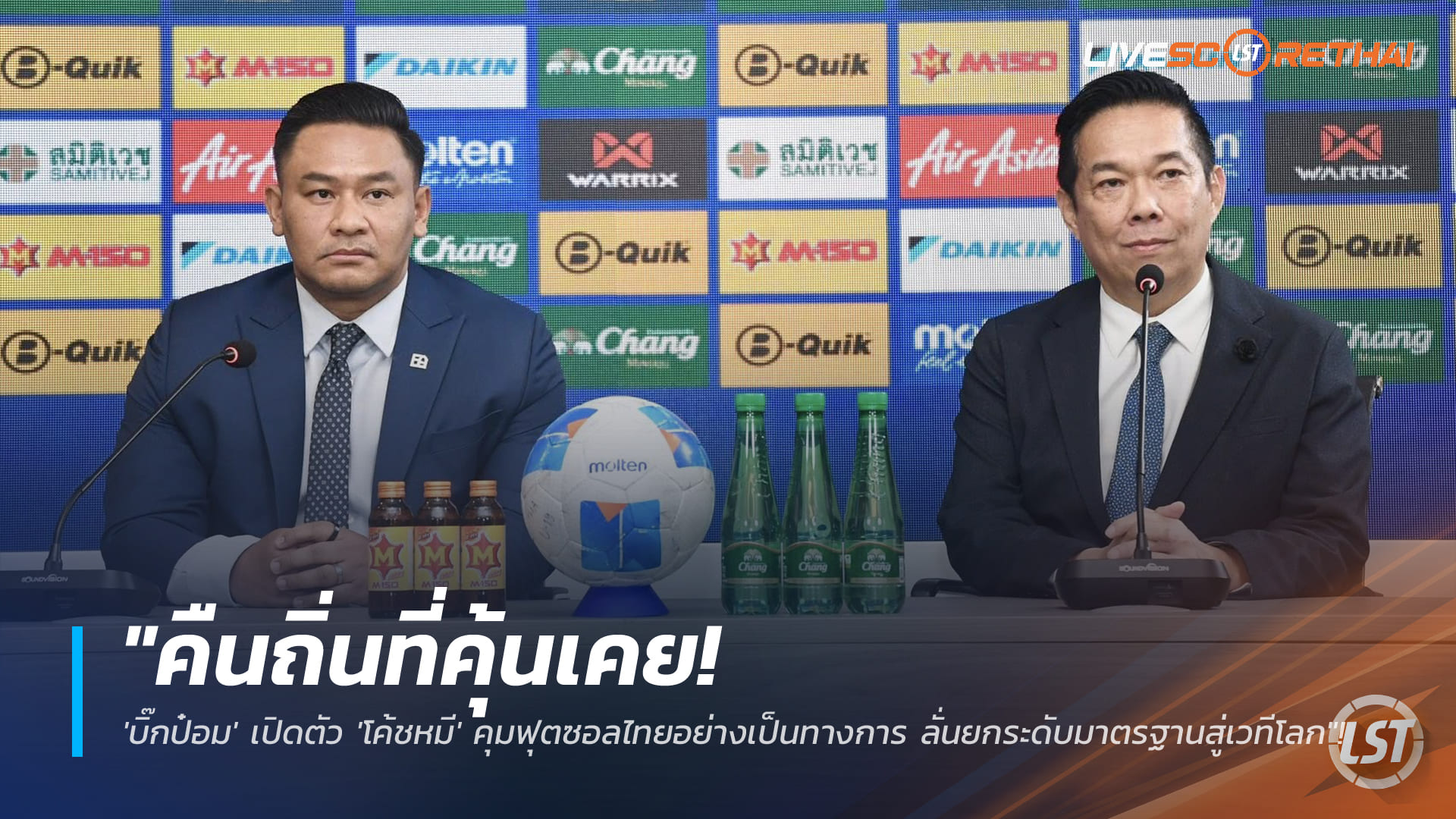 ข่าวฟุตซอลไทย วันอังคารที่ 6 มกราคม 2568: คืนถิ่นที่คุ้นเคย! บิ๊กป๋อมเปิดตัว ‘โค้ชหมี’ คุมทีมชาติไทย ตั้งเป้ายกระดับสู่เวทีโลก