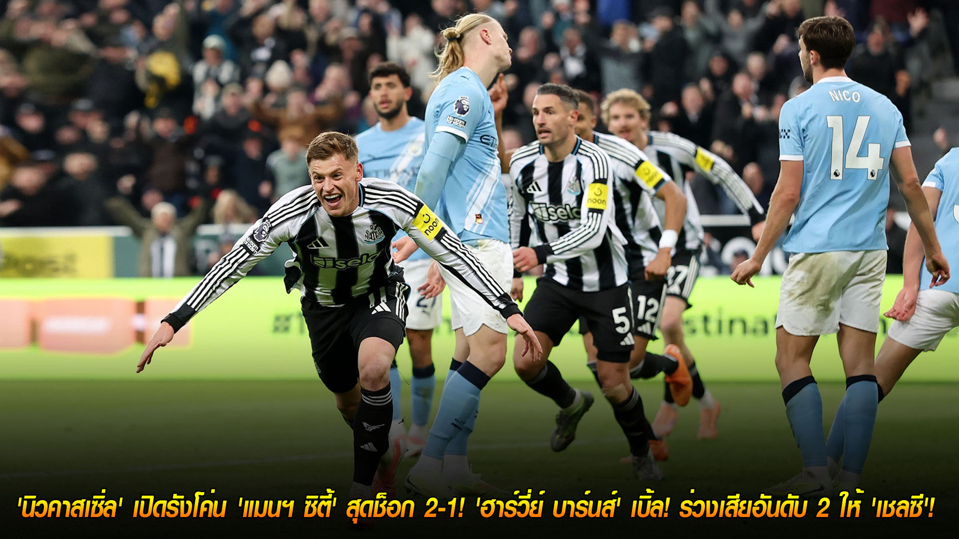 ข่าวฟุตบอล อาทิตย์ 23 พฤศจิกายน 2568: เรือใบสะดุด! นิวคาสเซิลดับซ่าแมนฯ ซิตี้ 2-1 บาร์นส์เหมาสอง หล่นรองจ่าฝูงให้เชลซี