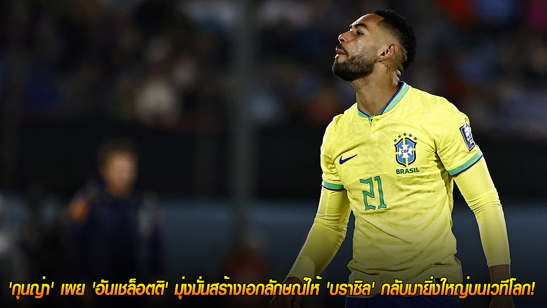 วันพุธ ที่ 12 พฤศจิกายน 2568: ปลุก DNA แซมบ้า! 'กุนญ่า' เผย 'อันเชล็อตติ' มุ่งมั่นสร้างเอกลักษณ์พา 'บราซิล' คืนยิ่งใหญ่บนเวทีโลก