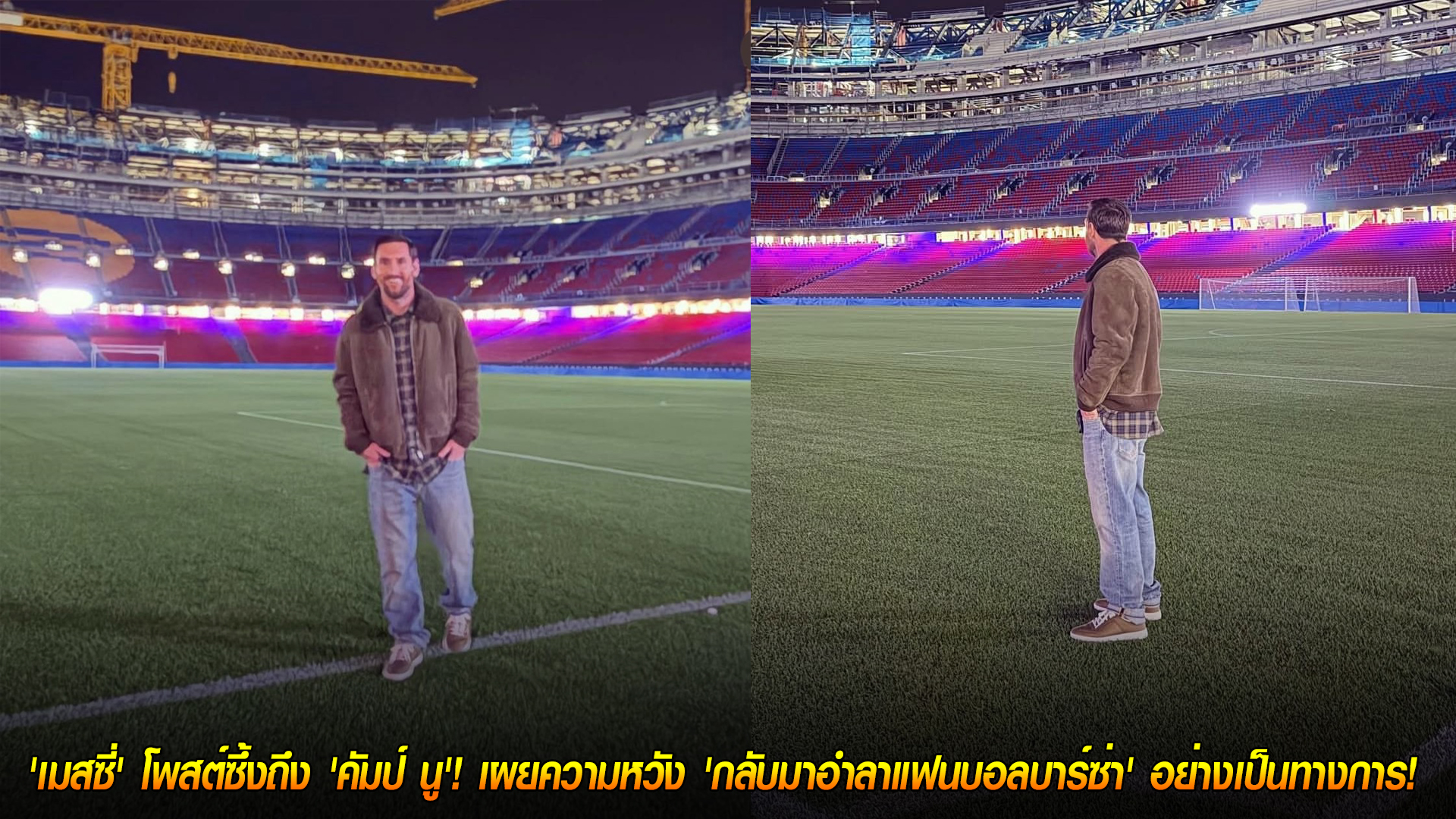 วันอังคาร ที่ 11 พฤศจิกายน 2568: คำสัญญาจากตำนาน เมสซี่โพสต์ซึ้งถึงคัมป์ นู หวังได้กลับมาอำลาแฟนบาร์ซ่าอย่างเป็นทางการ