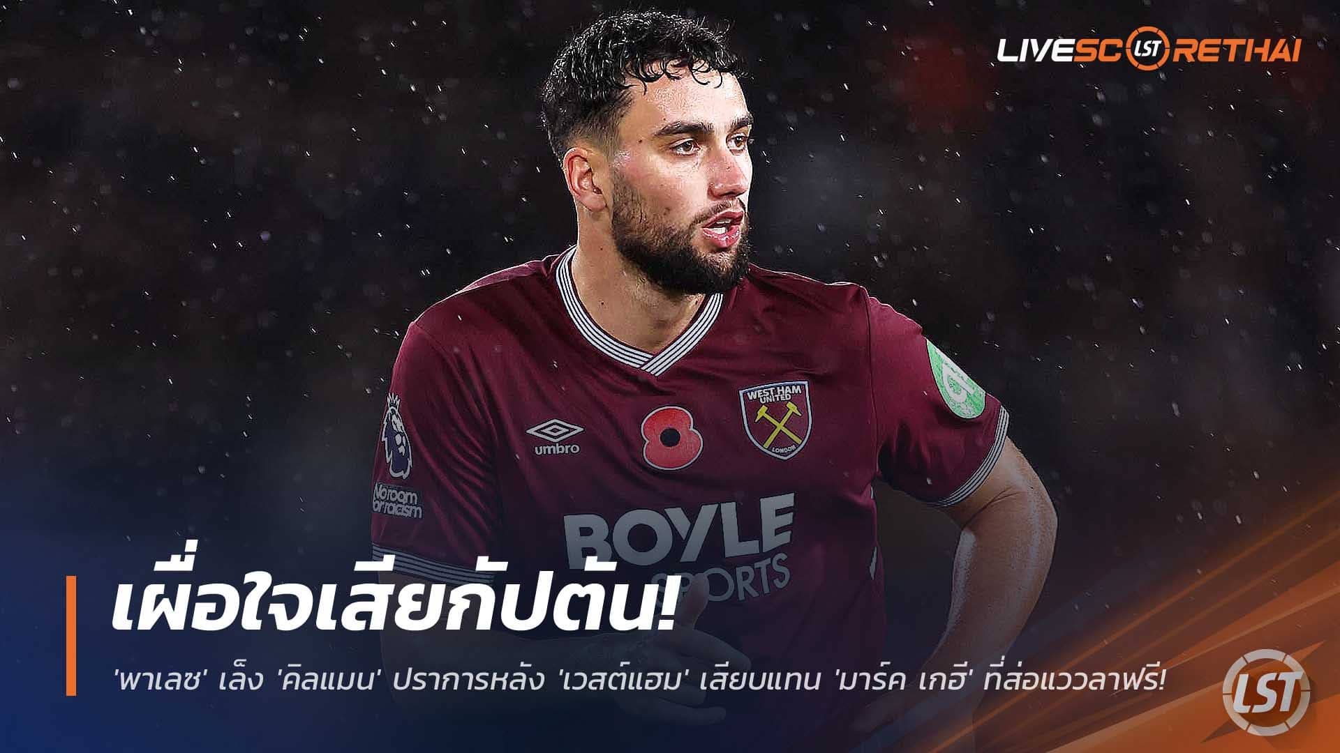 ข่าวฟุตบอล วันเสาร์ที่ 6 ธันวาคม 2568: พาเลซเล็ง แม็กซ์ คิลแมน แทน มาร์ค เกฮี จ่ออำลาฟรี